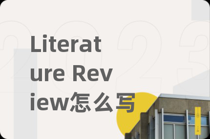 Literature Review怎么寫