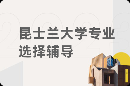昆士蘭大學(xué)專(zhuān)業(yè)選擇輔導(dǎo)