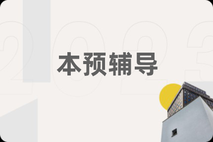 本預(yù)輔導(dǎo)