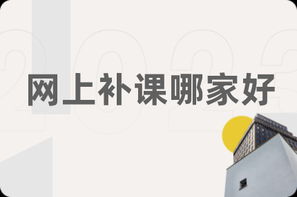 網(wǎng)上補課哪家好