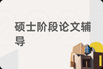 碩士階段論文輔導(dǎo)