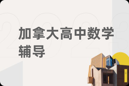 加拿大高中數(shù)學(xué)輔導(dǎo)