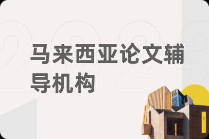馬來(lái)西亞論文輔導(dǎo)機(jī)構(gòu)