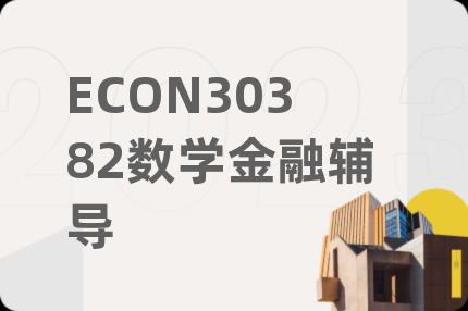 ECON30382數(shù)學(xué)金融輔導(dǎo)
