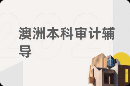 澳洲本科審計(jì)輔導(dǎo)