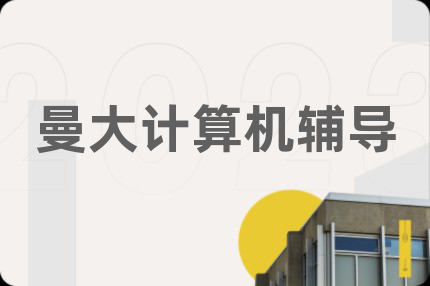 曼大計算機輔導