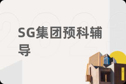 SG集團預科輔導