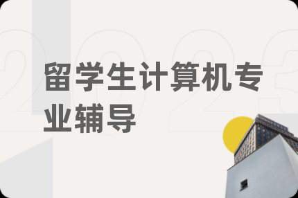 留學生計算機專業(yè)輔導