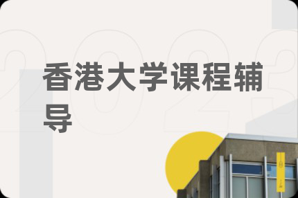 香港大學(xué)課程輔導(dǎo)