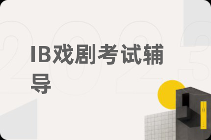 IB戲劇考試輔導(dǎo)