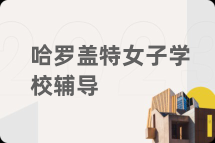 哈羅蓋特女子學(xué)校輔導(dǎo)