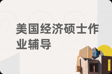 美國經(jīng)濟碩士作業(yè)輔導(dǎo)