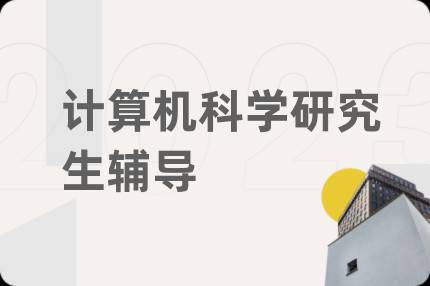 計算機科學研究生輔導