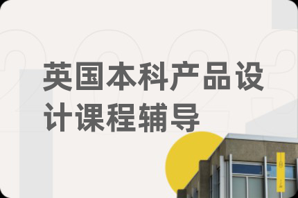 英國(guó)本科產(chǎn)品設(shè)計(jì)課程輔導(dǎo)