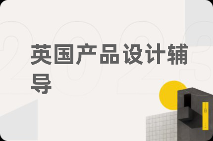 英國(guó)產(chǎn)品設(shè)計(jì)輔導(dǎo)
