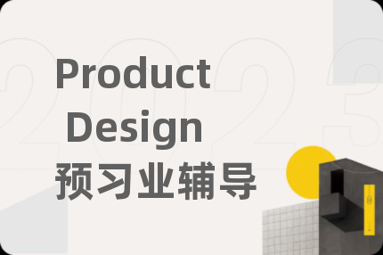 Product Design預(yù)習(xí)業(yè)輔導(dǎo)