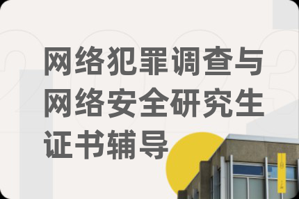 網(wǎng)絡(luò)犯罪調(diào)查與網(wǎng)絡(luò)安全研究生證書輔導(dǎo)