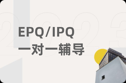 EPQ/IPQ一對(duì)一輔導(dǎo)