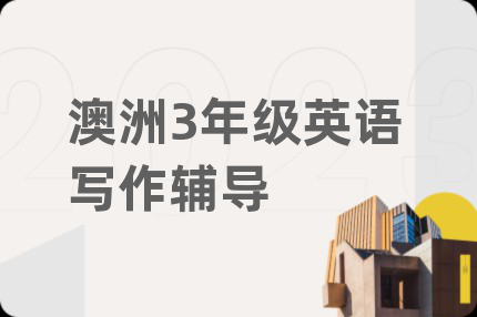 澳洲3年級(jí)英語(yǔ)寫作輔導(dǎo)