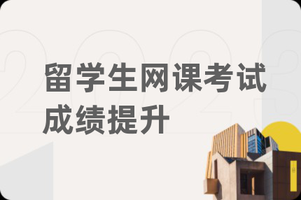 留學(xué)生網(wǎng)課考試成績提升