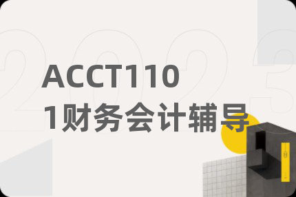 ACCT1101財務(wù)會計輔導(dǎo)