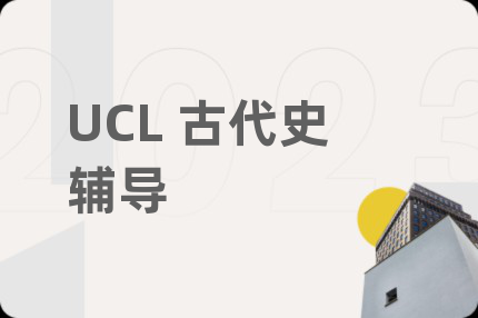 UCL 古代史輔導(dǎo)
