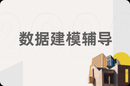 數(shù)據(jù)建模輔導(dǎo)