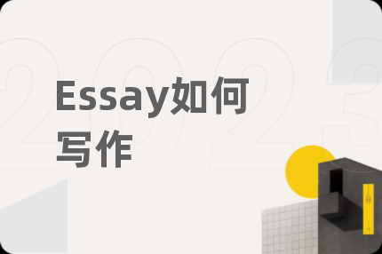 Essay如何寫作
