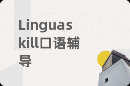 Linguaskill口語輔導(dǎo)