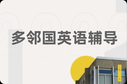 多鄰國英語輔導(dǎo)