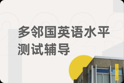 多鄰國(guó)英語(yǔ)水平測(cè)試輔導(dǎo)