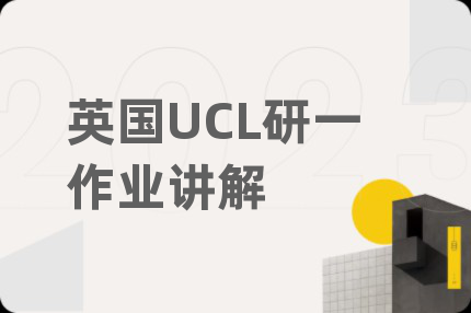 英國(guó)UCL研一作業(yè)講解