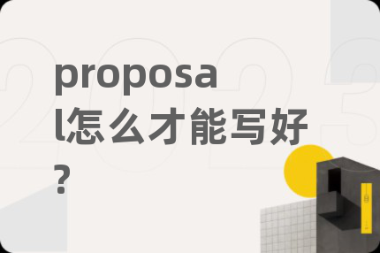 proposal怎么才能寫(xiě)好?