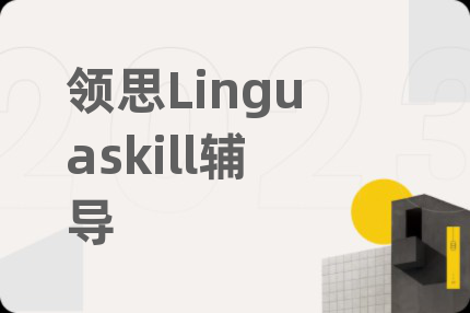 領(lǐng)思Linguaskill輔導(dǎo)