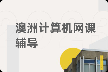 澳洲計(jì)算機(jī)網(wǎng)課輔導(dǎo)