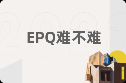 EPQ難不難