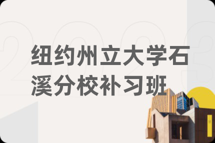 紐約州立大學(xué)石溪分校補(bǔ)習(xí)班