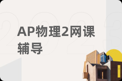 AP物理2網(wǎng)課輔導(dǎo)