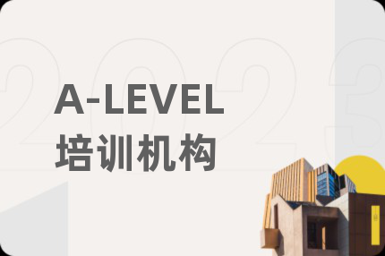 A-LEVEL培訓機構