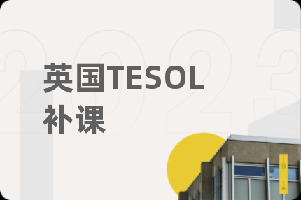 英國TESOL補(bǔ)課