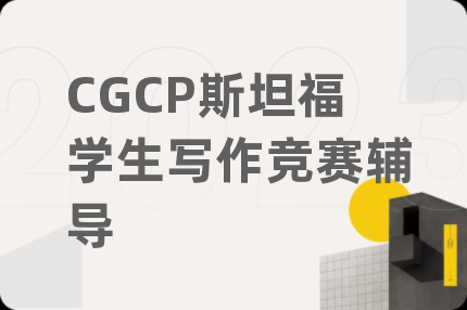 CGCP斯坦福學(xué)生寫作競賽輔導(dǎo)
