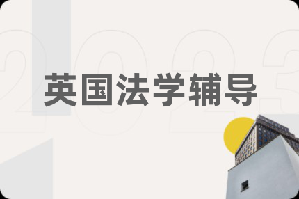 英國法學(xué)輔導(dǎo)