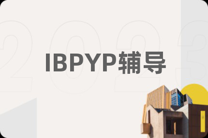 IBPYP輔導(dǎo)