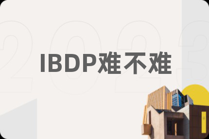 IBDP難不難