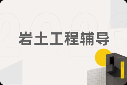 巖土工程輔導(dǎo)