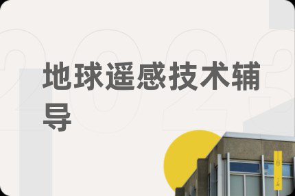 地球遙感技術(shù)輔導