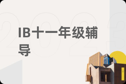 IB十一年級(jí)輔導(dǎo)