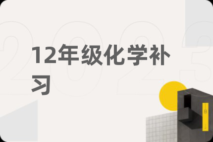 12年級(jí)化學(xué)補(bǔ)習(xí)