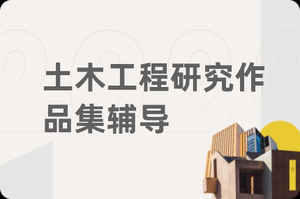 土木工程研究作品集輔導(dǎo)