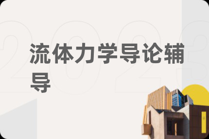 流體力學(xué)導(dǎo)論輔導(dǎo)